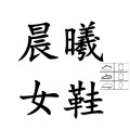 晨曦外贸鞋