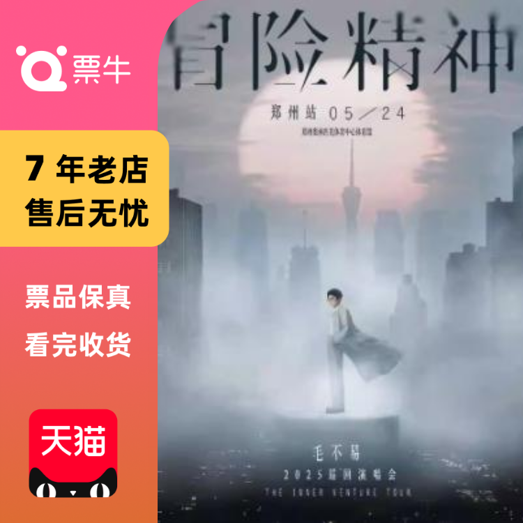 【鄭州】毛不易の「冒険の精神」コンサートチケットは、入手や入札は禁止