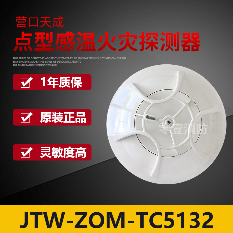 Camp Day becomes JTW-ZOM-TC5132 catch-up fire detectors instead of 5122 warm-sense coding type spot