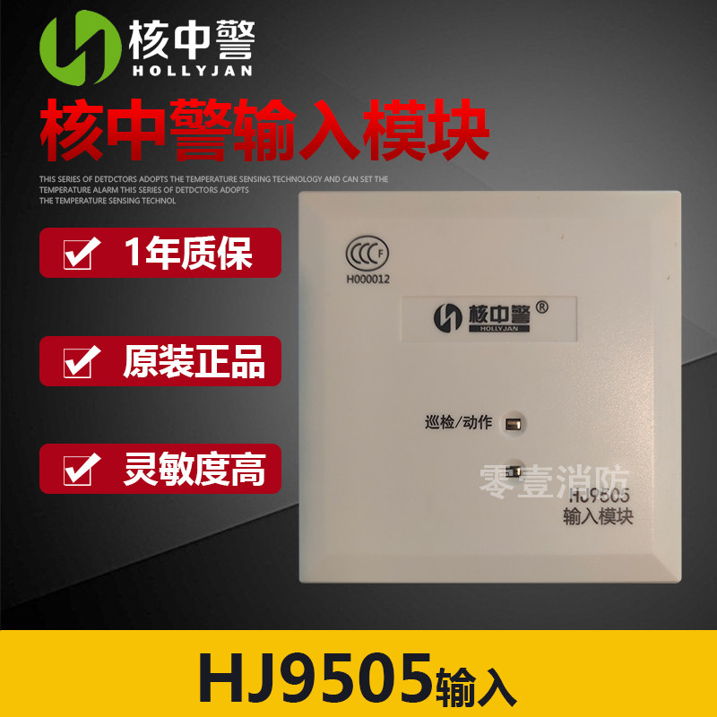 Beijing Nuclear China Police Input Module HJ9505 Type Input Module Fire Linkage Type Input Module