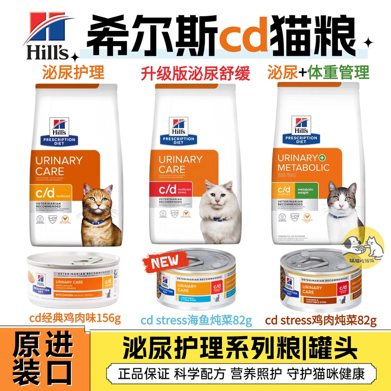 Hills Cd Stress Urinary Upgrade Care Food Cat Food Cd Urinary Weight Management Full Effect Soothing Bladder