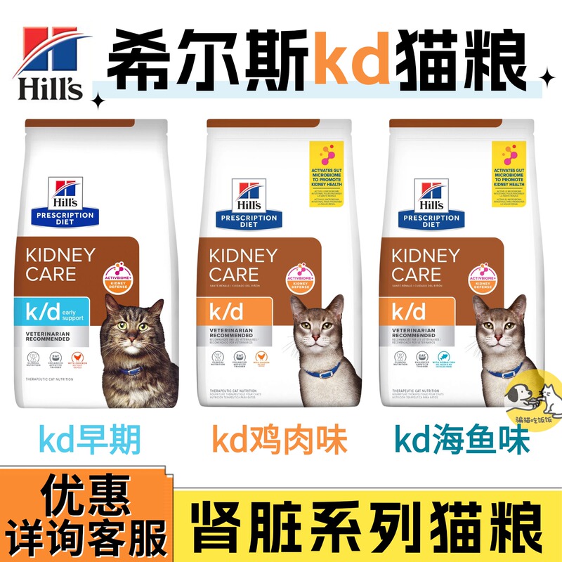 Taiwan Version Hills Kd Kidney Cat Food, Sea Fish/Chicken Flavor, Kd Early Kidney Cat Food 1.81kg Hills Taiwan Version Hills Kd Kidney Cat Food, Sea Fish/Chicken Flavor, Kd Early Kidney Cat Food 1.81kg Hills