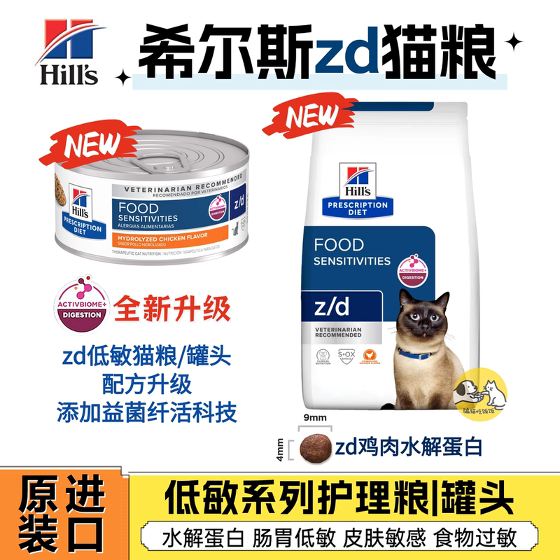 Hills Zd Hypoallergenic Cat Food Food Allergy Hydrolyzed Protein Cat Food Zd Cat Canned Food 156g Hills Zd Hypoallergenic Cat Food Food Allergy Hydrolyzed Protein Cat Food Zd Cat Canned Food 156g