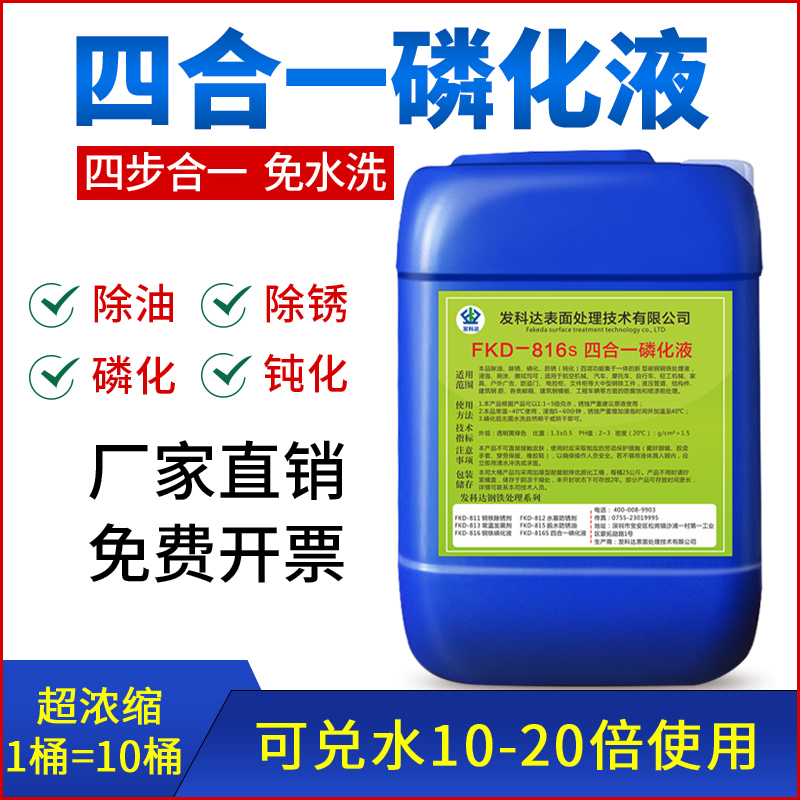 Four-In-One Phosphorus Liquid Removes Oil, Removes Rust, Phosphoric, Insensitive, Wash-Free Powerful Phosphorus Agent, Metal Steel, Normal Temperature Phosphorus