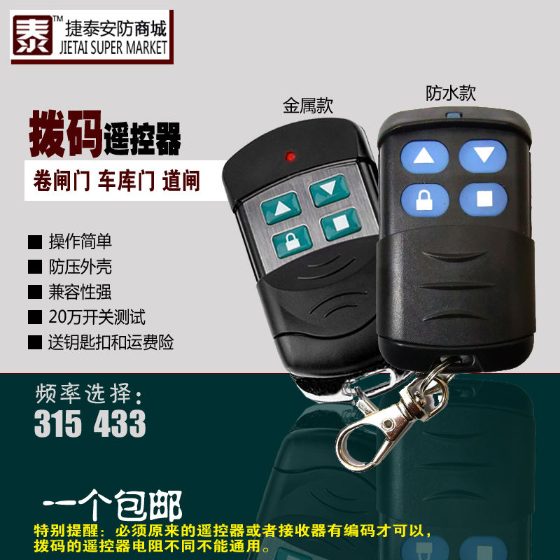 315 433 Dial Remote Control Rolling Gate Automatic Door Garage Door Telescopic Door Fence Machine Fixed Dial Remote Control