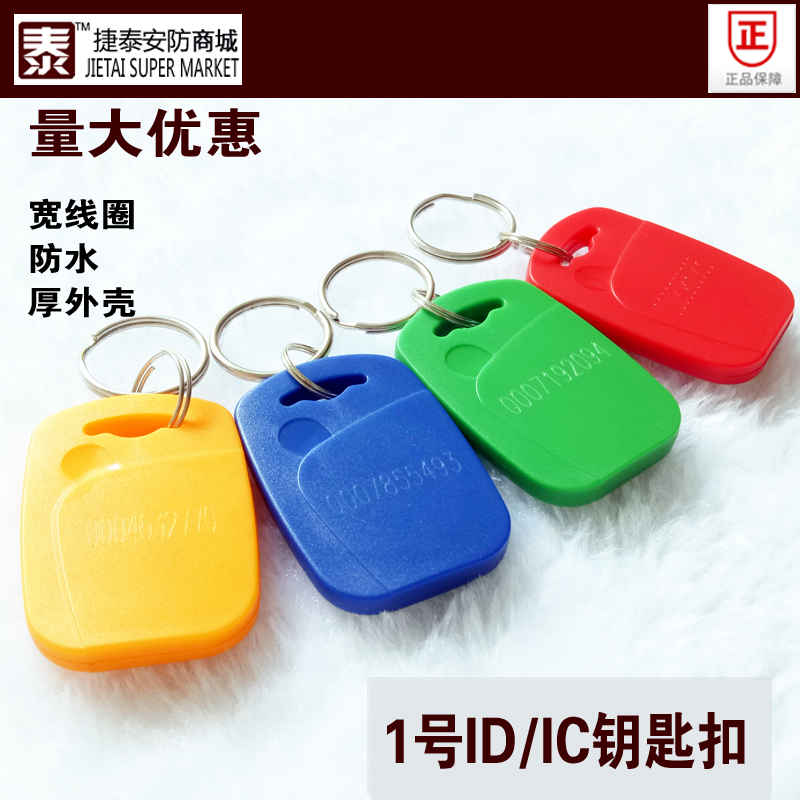 No. 1 ID IC Keychain Door Control Card Smart Card Induction Card Fudan IC Card Attendance Card M1 Card Radio Frequency Card Waterproof
