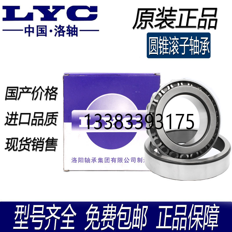 Luoyang LYC tapered roller 33019 33019 33020 33020 33022 33022 33024 33026 33028 33028 Taobao