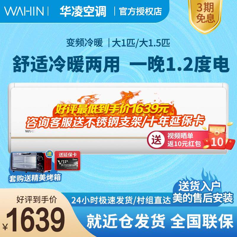 (Carnival does not close) Hualing air conditioner big 1 horse 1.5P frequency conversion cold and warm first class new energy efficiency Meizhi hang-up A1