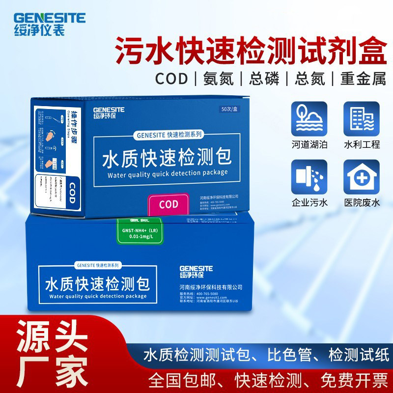 COD氨氮检测试纸污水总磷测定镍铜锌铬余氯比色管总氮快速测试包