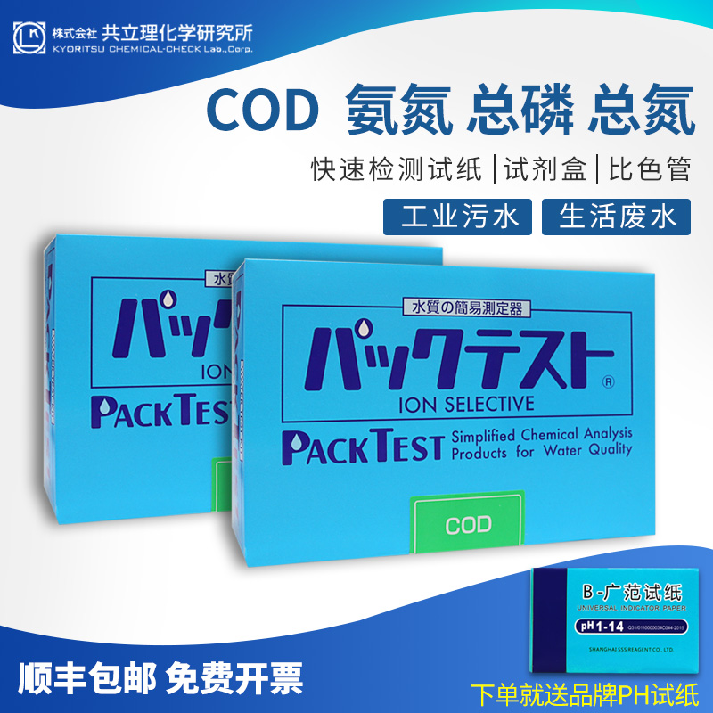 Japan's COD ammonia nitrogen total phosphorus test package zinc copper iron nickel chromium manganese sewage total nitrogen test paper colorimetric tube