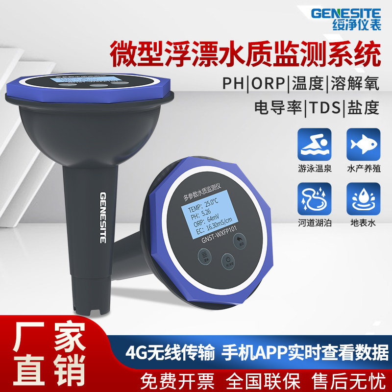 浮标水质微型监测站水产养殖在线溶解氧PH盐度余氯悬浮物检测仪