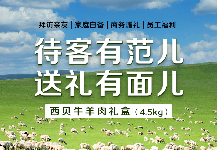 西贝莜面村 内蒙古牛羊肉大礼盒约9斤 图1