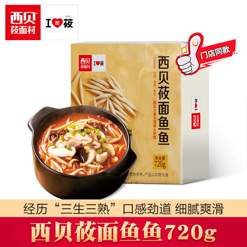 门店同款 西贝莜面村 莜面鱼鱼 720g 双重优惠折后￥29.9包邮