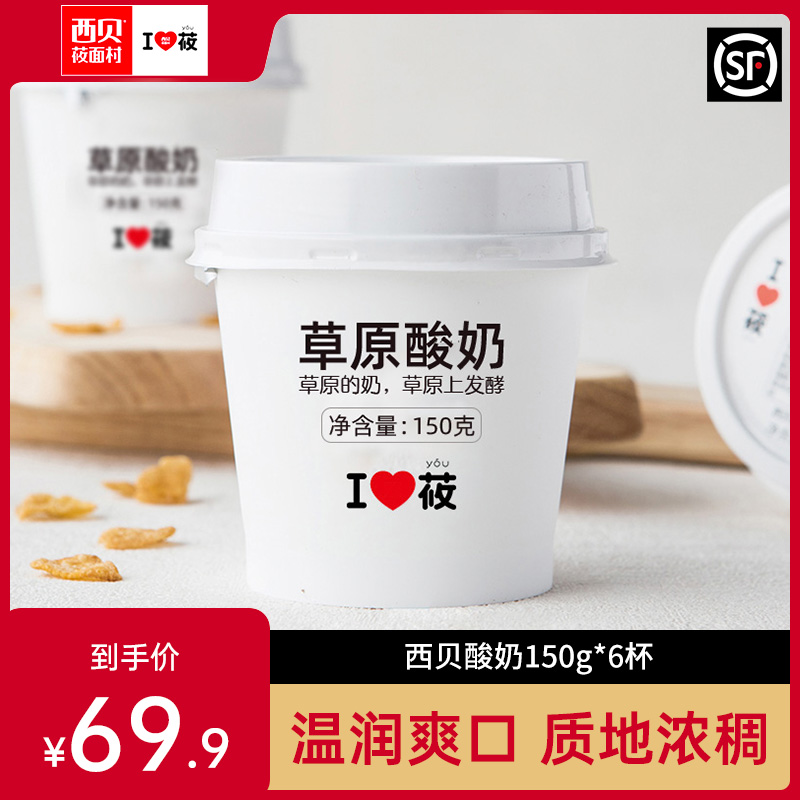 West Bay Naked Village Mongolian Flavor Yogurt 150g * 6 cups of loaded grassland straight for mellow and dense stores Tongan Shunfeng