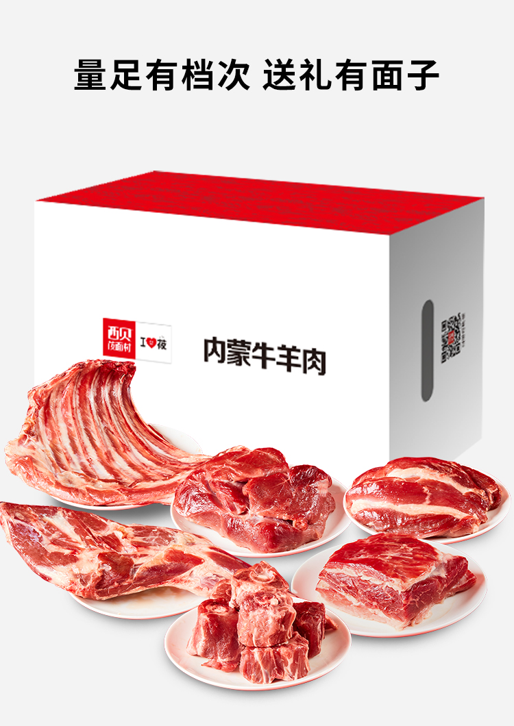 西贝莜面村 内蒙古牛羊肉大礼盒约9斤 图8