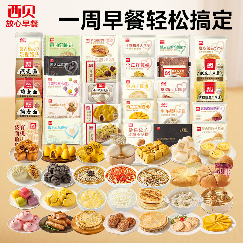 西贝莜面村冷冻中式早餐多件组 多口味点心包速食加热方便