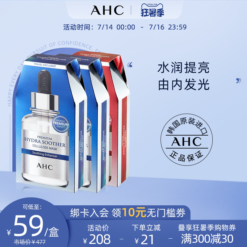 AHC official flagship store Ampoule Mask B5 Hyaluronic Acid Vitamin C Mask Hydrating moisturizing set three boxes