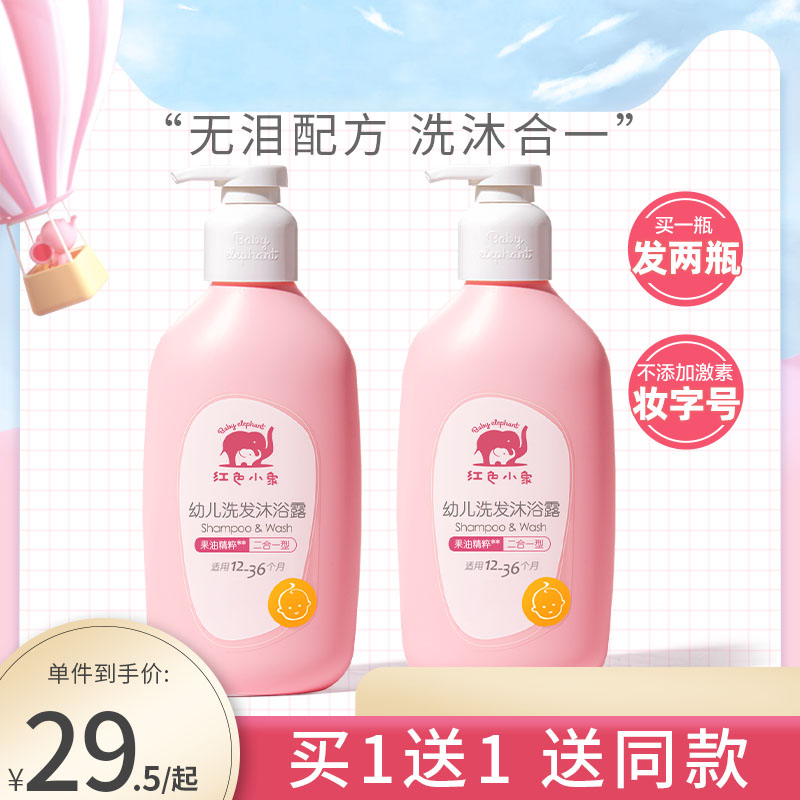 Red Elephant Children's Shower Gel Shampoo Two-in-one Newborn Baby Wash and Body Wash Baby