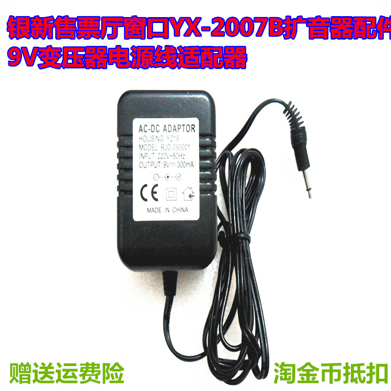 Silver new ticket hall window YX-2007B walkie-talkie amplifier accessories 9V transformer power cord adapter