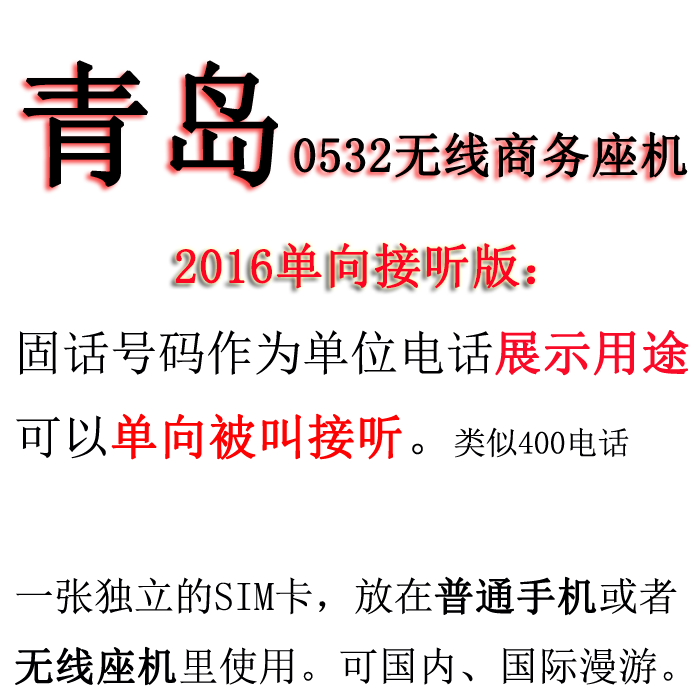 One-way answer version of Shandong Qingdao 0532 wireless landline landline number PHS number multi-package