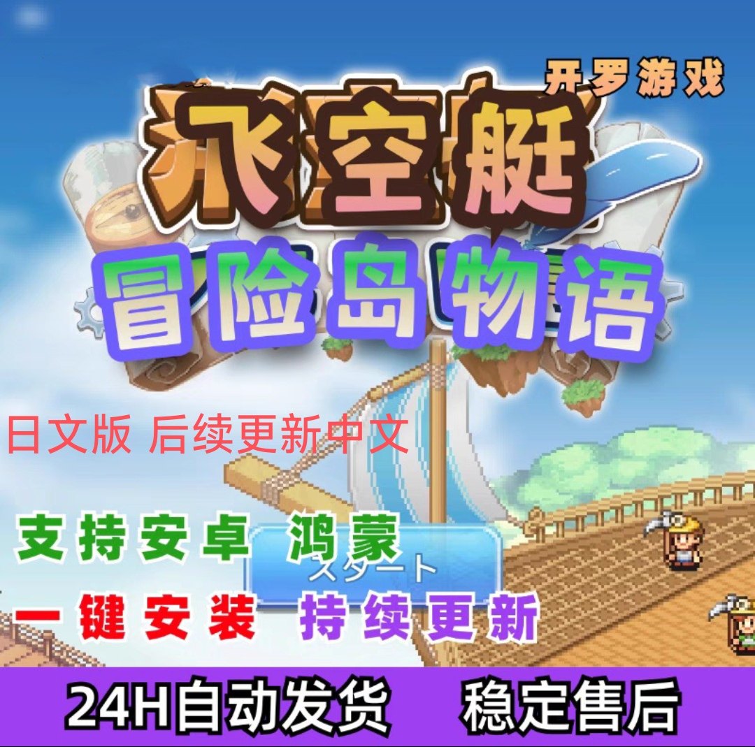 船游戏下载推荐！飞空艇冒险岛日文版开罗游戏太香了_游戏下载_淘宝游戏网