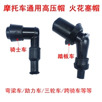 Motorcycle accessories scooter bending beam high pressure cap spark plug hat fire cap scooter fire cap high pressure cap