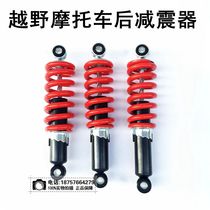 Off-road motorcycle small high competition accessories 110-125cc small off-road Apollo rear shock absorber 260MM