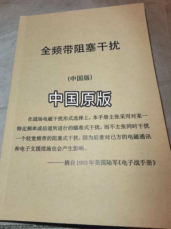 Full-Band Blocking Interference Chinese Version/Russian Version