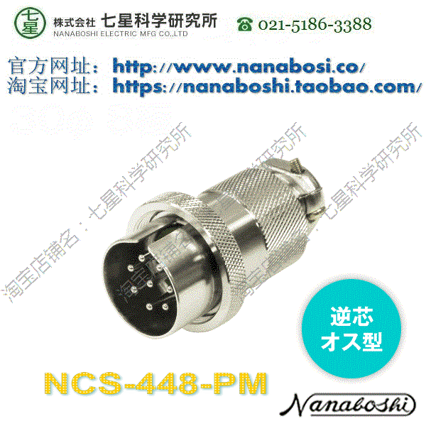 Seven Star Science NANABOSHI Seven Star Connectors Air Joint Socket plug connector NCS-448-PM