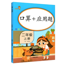 彩绘版 二年级上册口算题卡+应用题