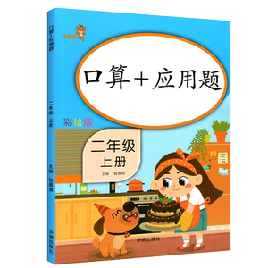 彩绘版 二年级上册口算题卡+应用题