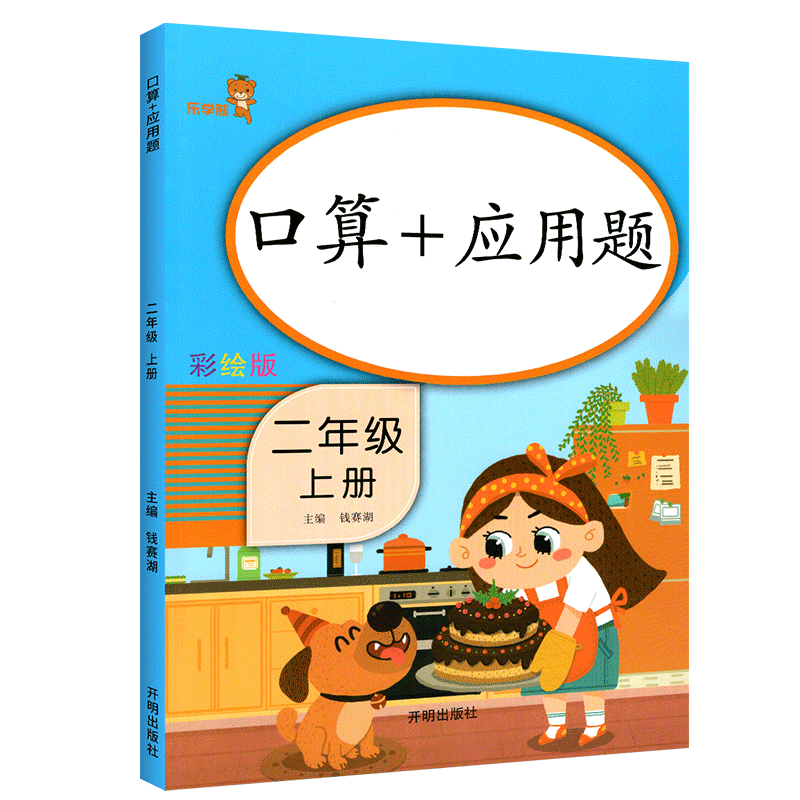 彩绘版 二年级上册口算题卡+应用题