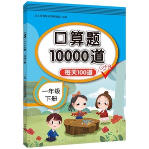 一年级下册口算题卡10000道人教版