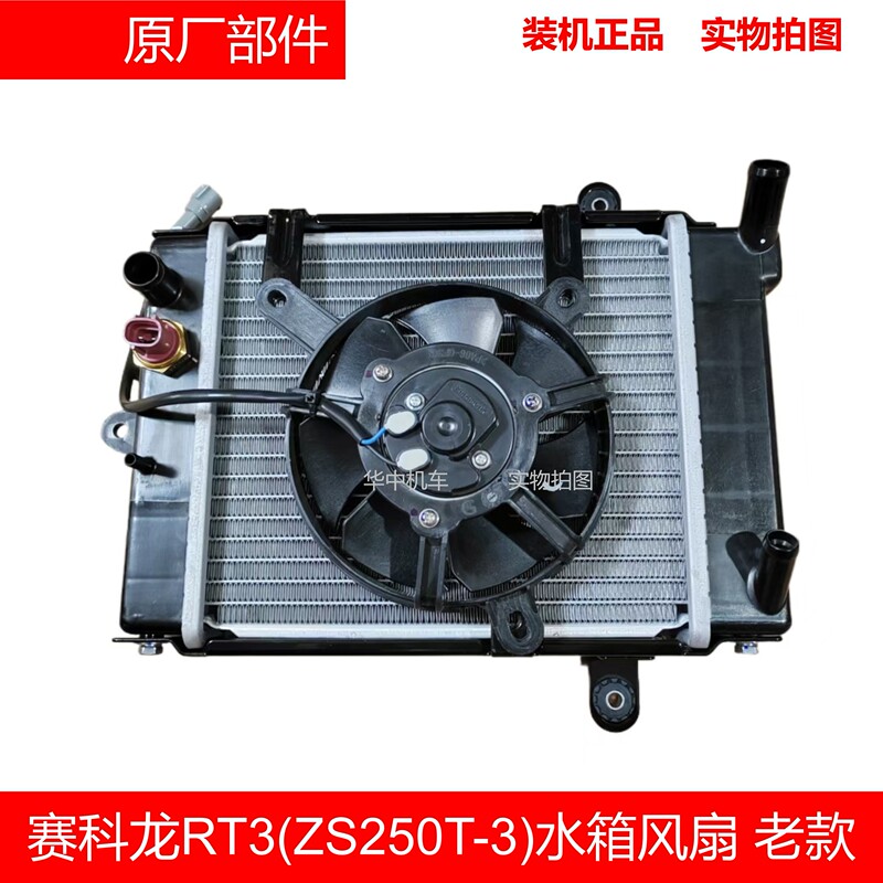 Suitable for Zongshen Sai Kelong Rt3 Water Tank Fan Zs250T-3 Water Cooler with Fan and Temperature Sensor