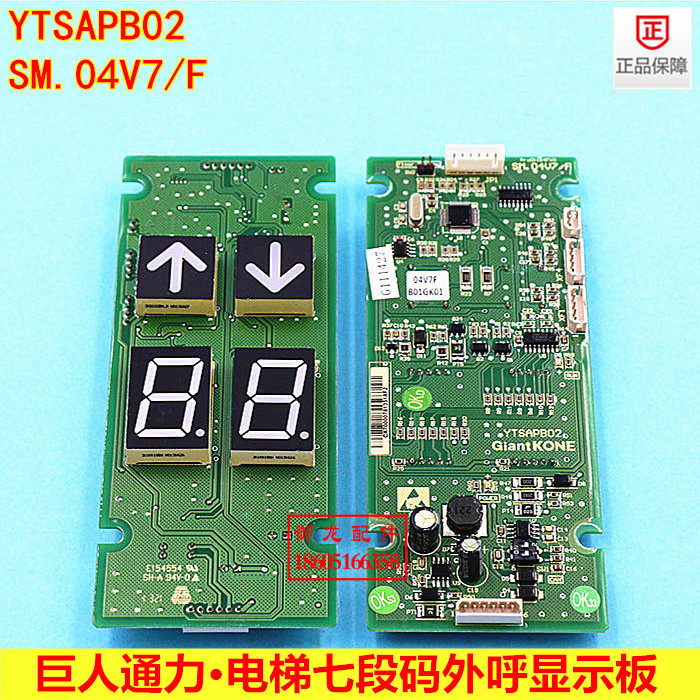 Elevator accessories giant KONE external display panel SM 04V7 F freight elevator seven-segment code display panel YTSAPB02