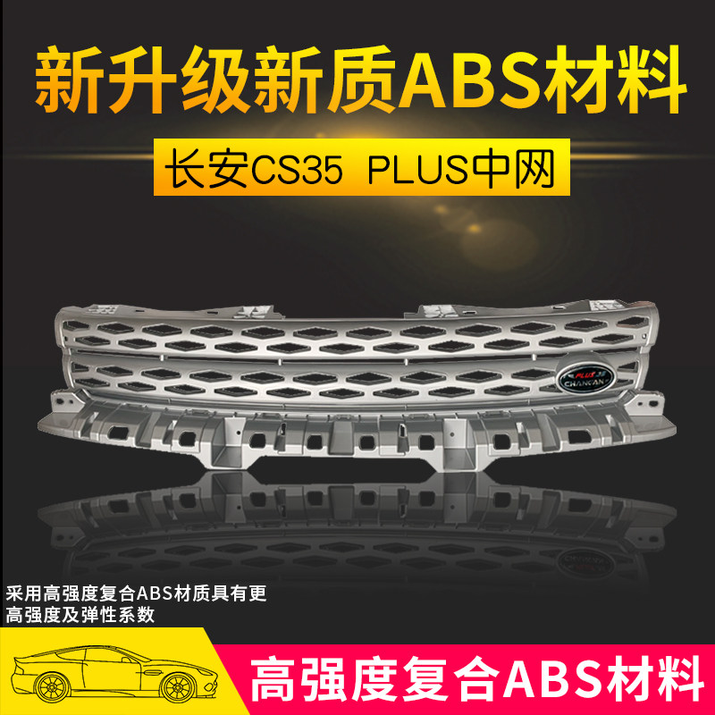 Решетка радиатора передняя тюнинговая для Changan CS35 Plus / CS75 / X70A