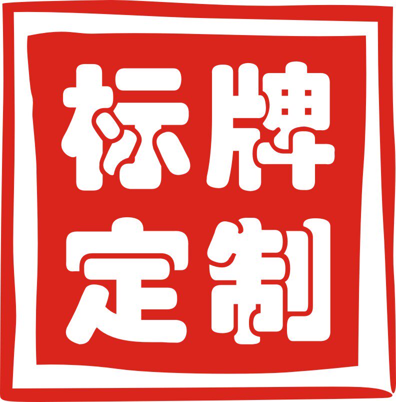 天伟标牌