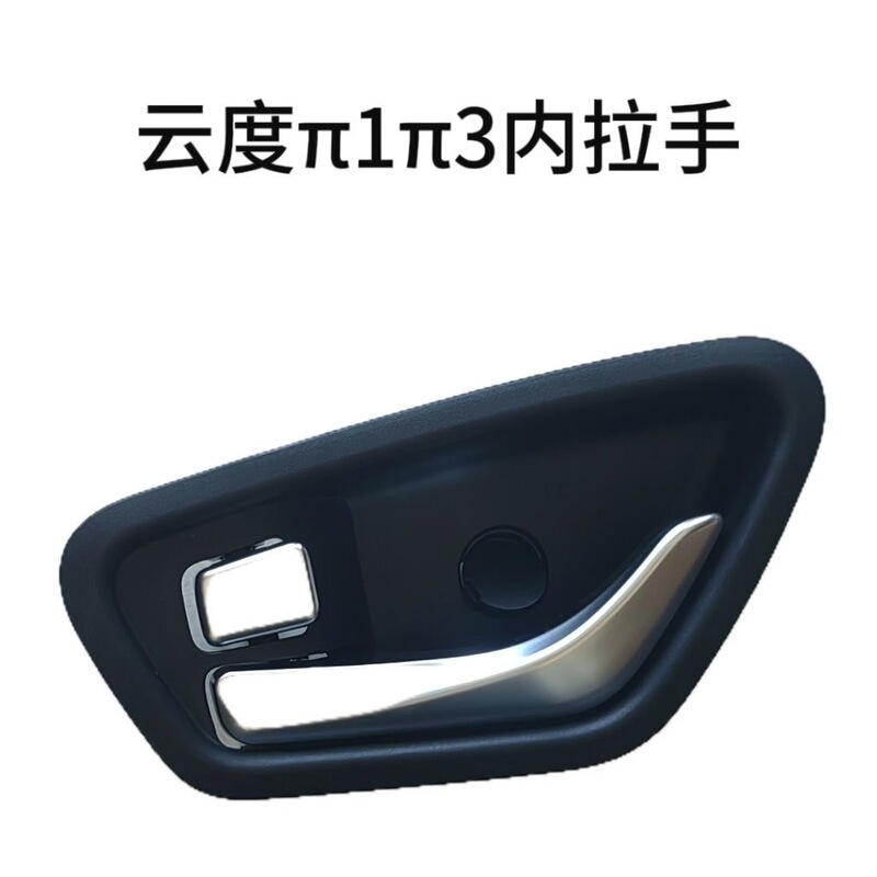 Yuntu Π1 Electric Car Accessories Yuntu Π3 Electric Car Door Handle Door Pull Handle Inner Handle Assembly