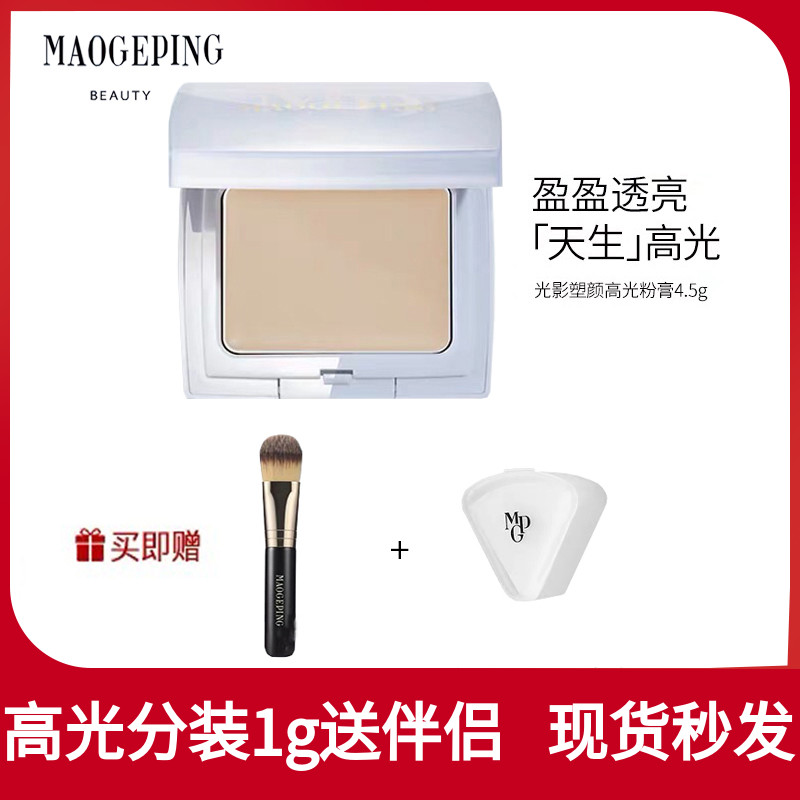 Mao Geping high-gloss sub-Pack 1g Light and Shadow Shaping face high-gloss powder paste matte three-dimensional brightening tear groove authorization