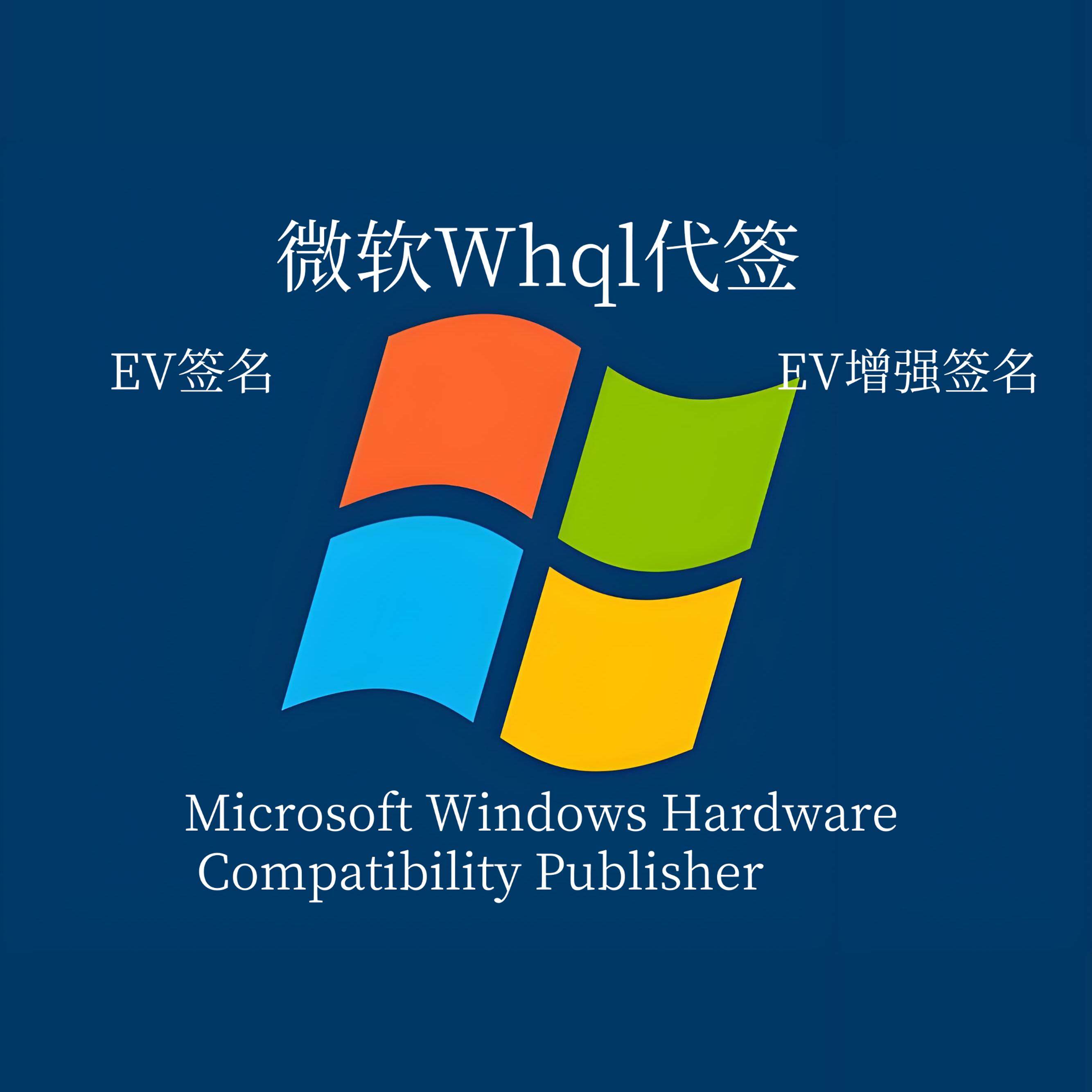 微软WHQL代签驱动：数字签名背后的秘密--淘宝好物网