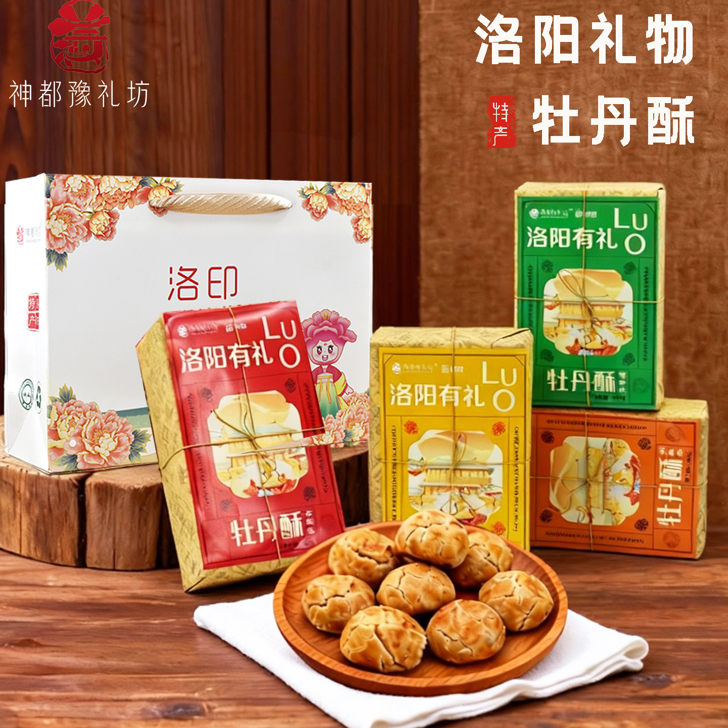 洛阳特产牡丹酥河南伴手礼零食送人下午茶点零食中式清真糕点礼盒