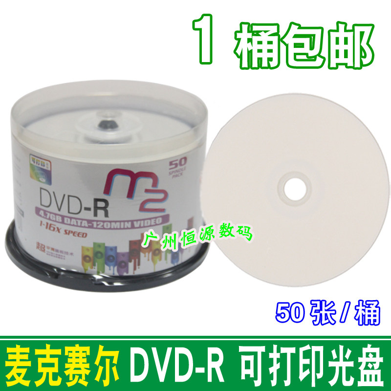 Wansheng Maxell M2 print DVD-R 50 pieces barrel blank burning disc
