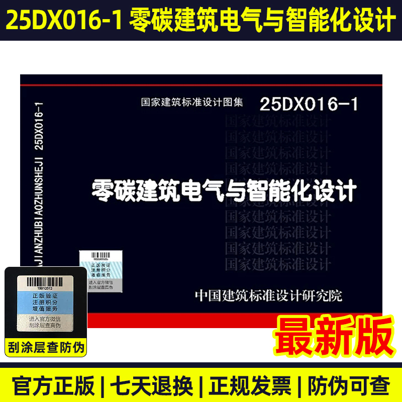 National Architectural Standard Design Atlas 25Dx016-1 Zero-Carbon Building Electrical and Intelligent Design, Compiled by China Architectural Standard Design Research Institute