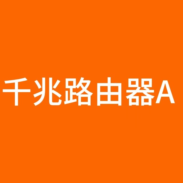 千兆路由器A