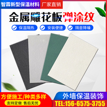 Metal carved board exterior wall insulation decoration integrated panel light steel villa sentry box polyurethane sandwich panel supports customization