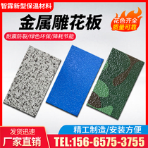 Exterior wall panel quick installation outdoor waterproof metal carved board insulation board integrated decorative heat insulation fireproof board self-installed Villa