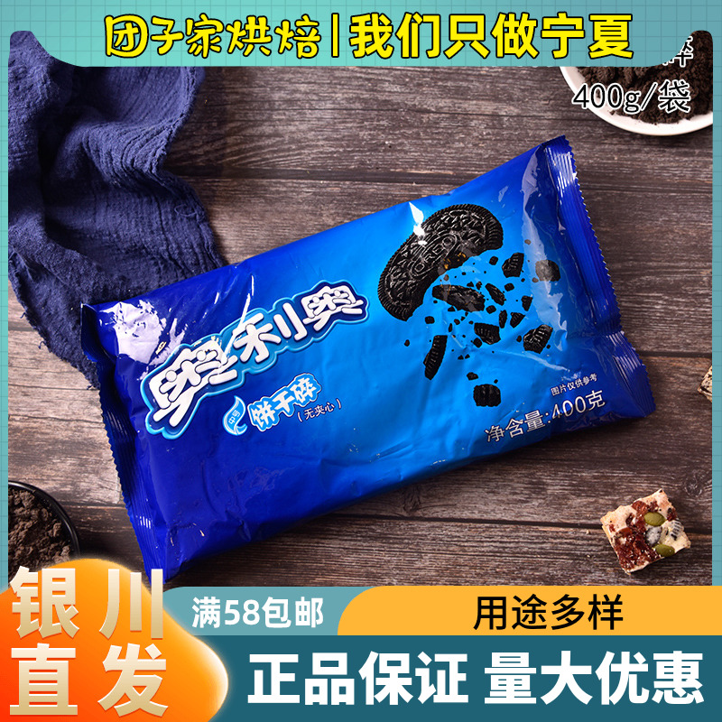 Oreo biscuits crushed 400g Xuemei Niang wood bran cup cake dessert Milk tea shop biscuits crumbs baking ingredients
