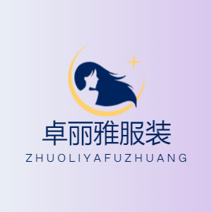 卓丽雅服装