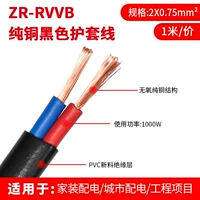 Чистая медная черная параллельная линия 2x0,75 (1 метр)