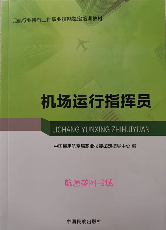 《Airport Operations Commander》 Civil Aviation Vocational Skills Certification Textbook